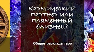 КАРМИЧЕСКИЙ ПАРТНЁР ИЛИ ПЛАМЕННЫЙ БЛИЗНЕЦ? - общий расклад таро КАРМИЧЕСКИЙ ПАРТНЁР ИЛИ ПЛАМЕННЫЙ БЛИЗНЕЦ? - общий расклад таро