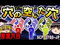 【ゆっくりSCP解説】ひとつの世界を救うため、代々受け継がれてきた過酷な使命【SCP-1780-JP:穴の空いた穴】