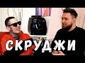 Скруджи - Интервью о Тимати, 6ix9ine, видеоигры и школу