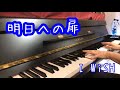 【ピアノ弾き語り】明日への扉 / I WiSH(川嶋あい)/(Covered by cocoro)