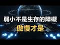 弱小和無知不是生存的阻礙,傲慢才是:銀河帝國番外《地球母親》