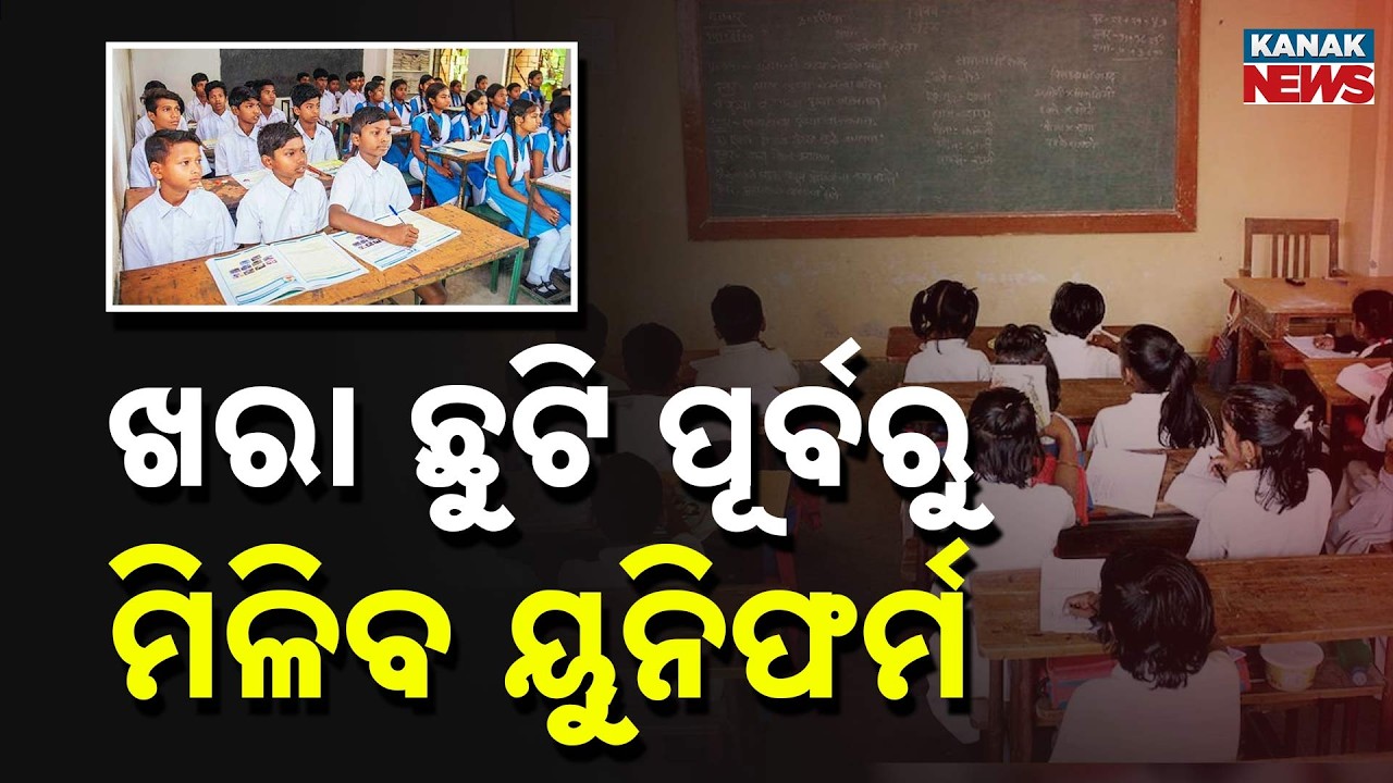 BIG Update! OSEPA Orders Uniform Distribution Before Summer Vacation Across Odisha
