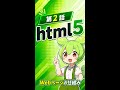 【HTML5試験対策】第2話 Webページの仕組み