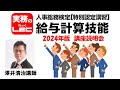 2024年版　給与計算技能　＜講座説明会＞　澤井清治講師