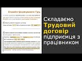 Трудовий договір підприємця з працівником