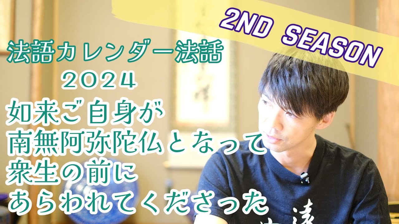 【法話】如来ご自身が南無阿弥陀仏となって衆生の前にあらわれてくださった～2024.9 法語カレンダーの言葉を味わう～　浄土真宗の味わい