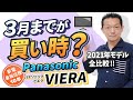 【TV】3月までが買い時！？PanasonicVIERA 2021年モデル全比較