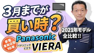 【TV】3月までが買い時！？PanasonicVIERA 2021年モデル全比較