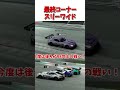 最終コーナーでスリーワイド【GT7】