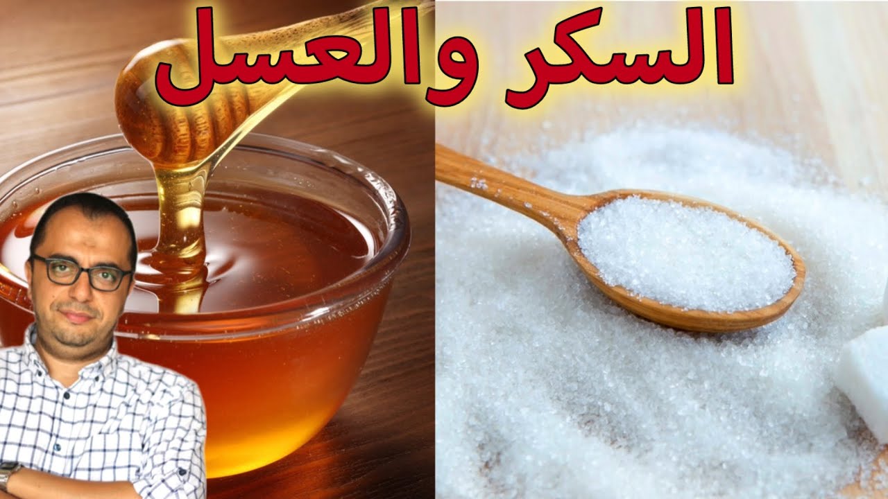 هل عسل النحل بديل صحي للسكر ⁉️