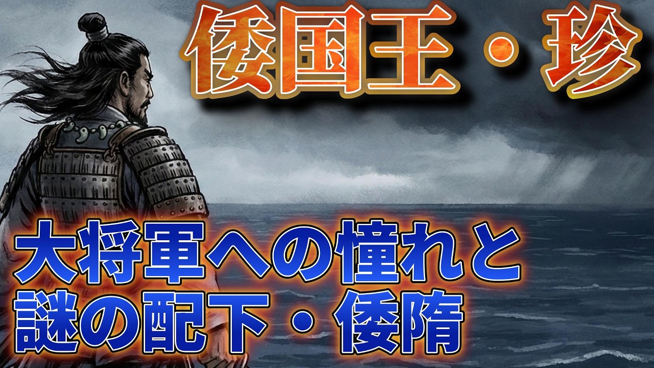 【倭国王・珍】安東大将軍への執念と「倭隋」の正体とは？教科書には載らない5世紀の東アジア情勢
