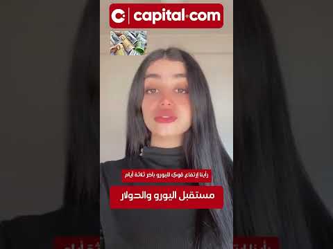 مستقبل اليورو و الدولار