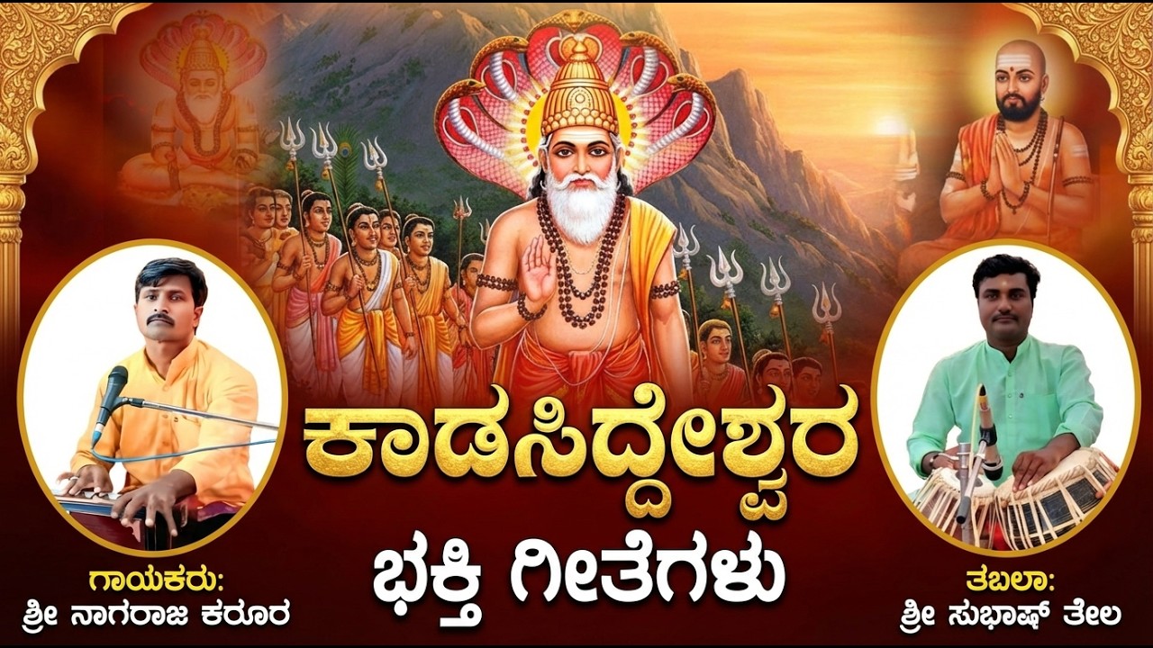 ಕಾಡಸಿದ್ದೇಶ್ವರ ಭಕ್ತಿಗೀತೆಗಳು ಕಾರಭೋಸಗಾ 2026