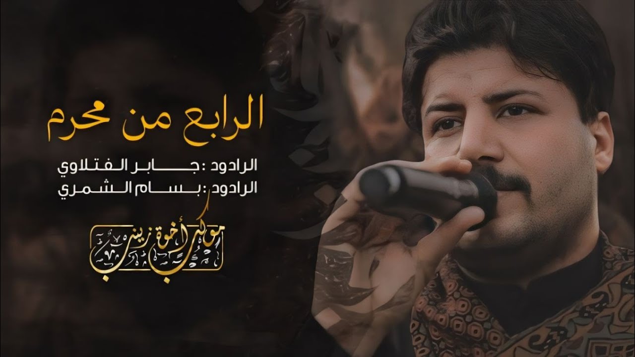 4 محرم | موكب أخوة زينب 2024