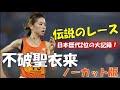 不破聖衣来伝説のレース！初の10000ｍでとんでもない記録を出す 女子10000ｍ現地映像！