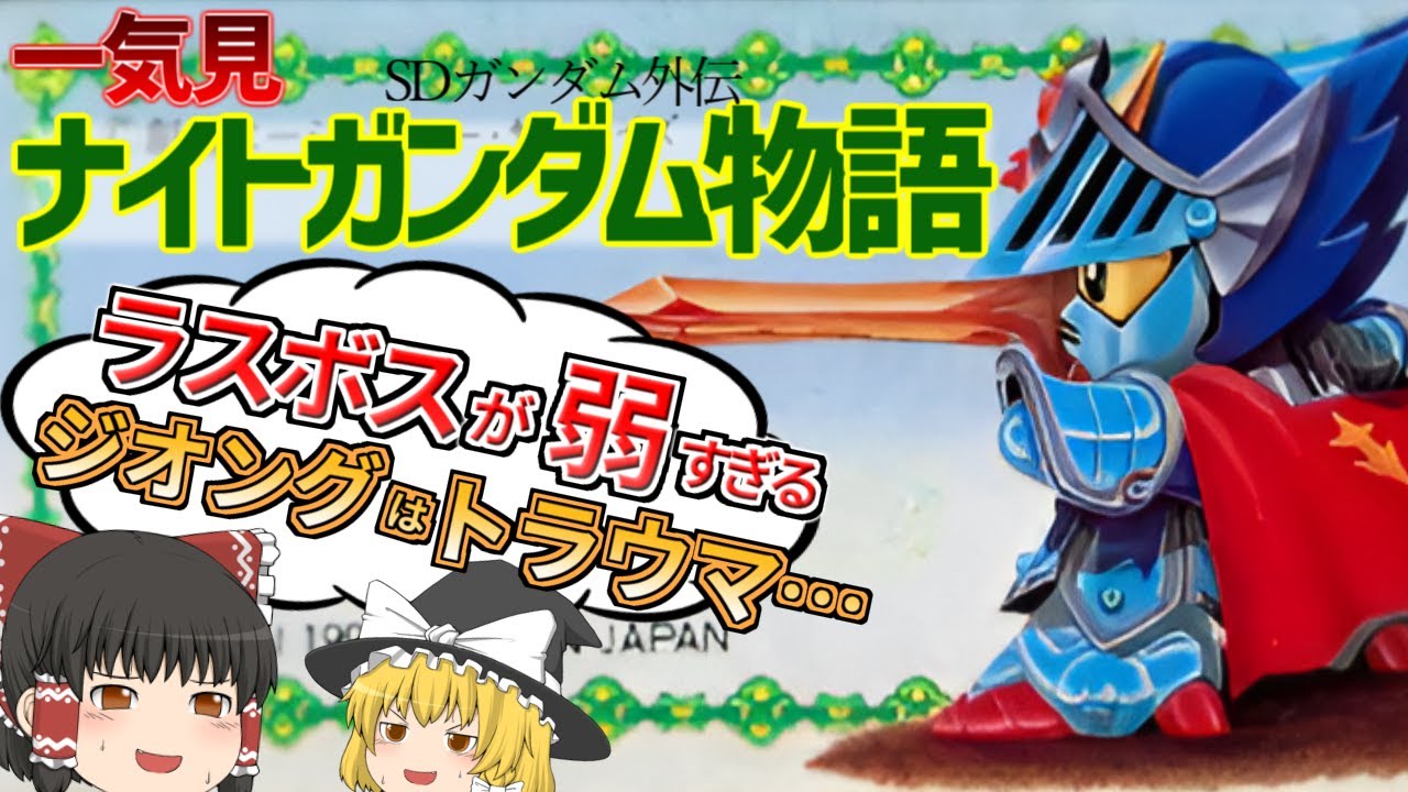 大人になってからやるとツッコミと納得の名作RPGを全クリした【SDガンダム外伝 ナイトガンダム物語】【一気見】【ゆっくり実況】