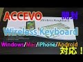 【開封・レビュー】ACCEVO Wireless Keyboard｜ウルトラスリム ワイヤレスキーボード