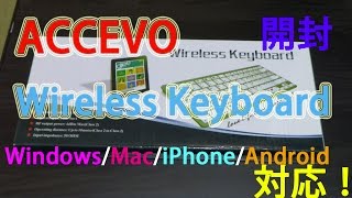 【開封・レビュー】ACCEVO Wireless Keyboard｜ウルトラスリム ワイヤレスキーボード