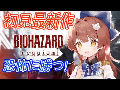【バイオハザード レクイエム】# ２最新作✨かっこいいレオンを見ていこ！！👻
