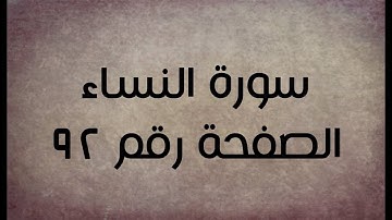 ٤- سورة النساء الصفحة رقم ٩٢ (تصحيح تلاوة)