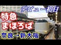 【デビュー初日】特急まほろばに乗ってみた。（奈良→新大阪）