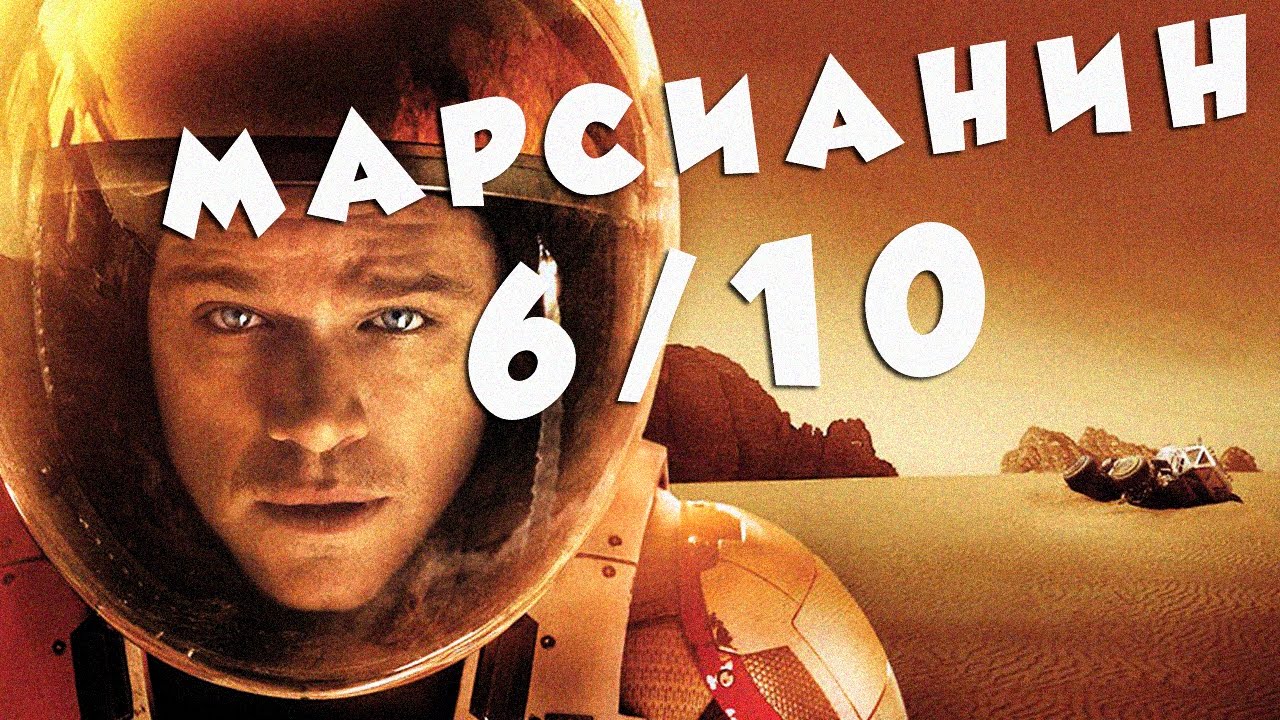 Марсианин. Обзор фильма - YouTube