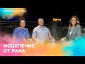 ИСЦЕЛЕНИЕ ОТ РАКА. Свидетельство