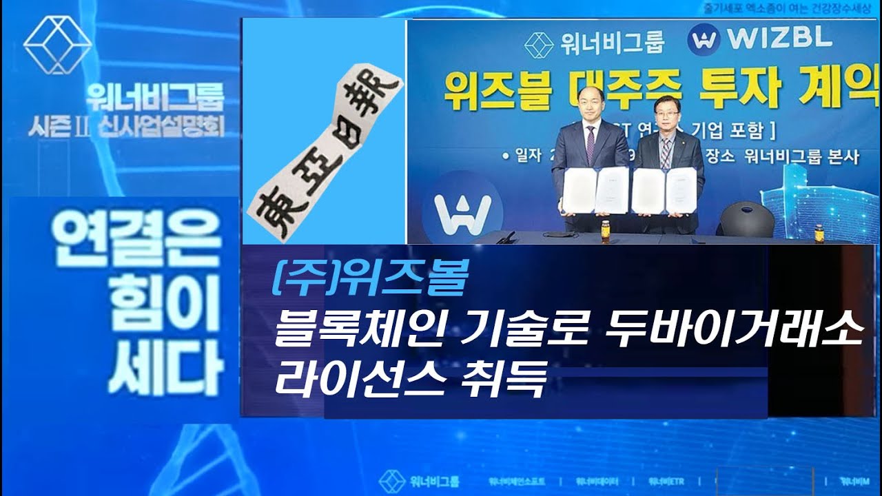 신문 읽어 주는 TV] 동아일보 ㅣ 경제_(주)위즈볼_블록체인 기술로 두바이 복합상품거래소 DMCC 라이선스 취득_워너비그룹 WIZBL  대주주 투자 계약 - YouTube