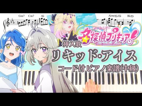 【歌詞なし】リキッド・アイス / アニメ「名探偵プリキュア!」挿入歌・フルサイズ・コード表記あり - キュアアルカナ(CV:東山奈央)