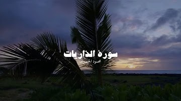 ما تيسّر من سورة الذاريات / للقارئ محمود خليل الحصري 💚🎙️.