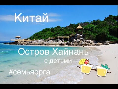 Китай . Остров Хайнань. С детьми. Отель Pearl River Garten Hotel город Санья