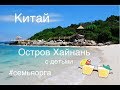 Китай . Остров Хайнань. С детьми. Отель Pearl River Garten Hotel город Санья