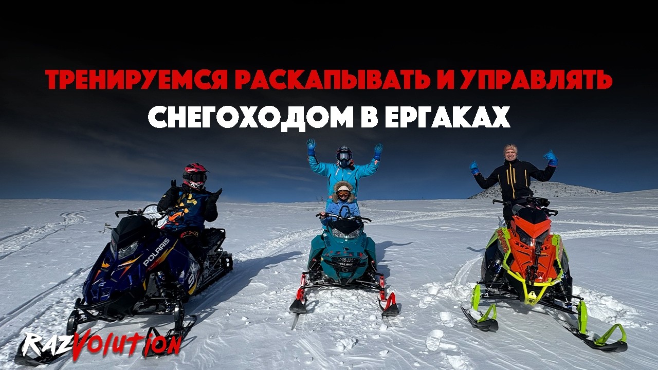 ТРЕНИРУЕМСЯ РАСКАПЫВАТЬ И УПРАВЛЯТЬ СНЕХОДОМ В ЕРГАКАХ!