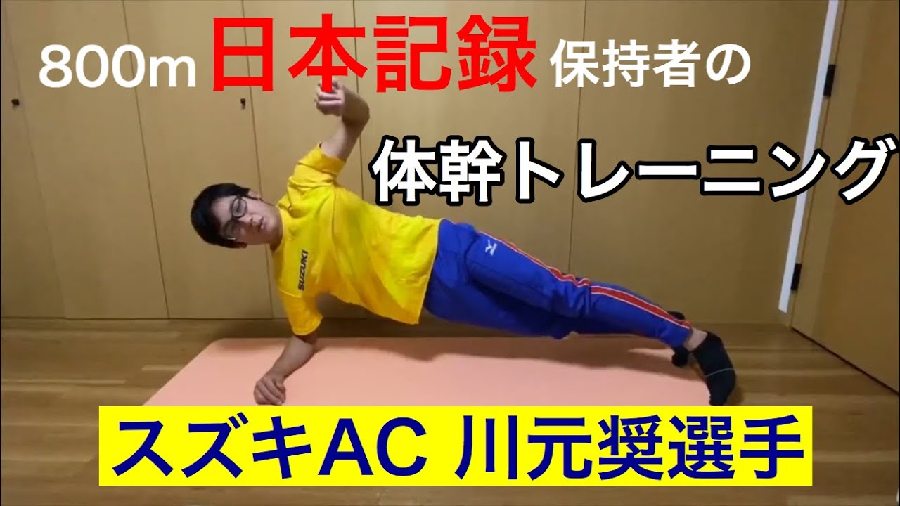 800メートル日本記録保持者 川元奨選手の体幹トレーニング おうちトレーニング Youtube