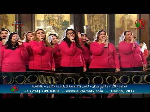 Father Makari Yunan - Dec 15, 2017 | العظة الأسبوعية للأب مكاري يونان 15 ديسمبر