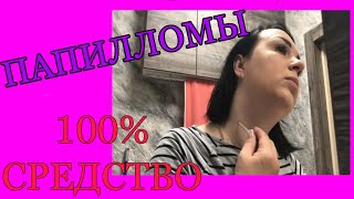 💥 ПАПИЛЛОМЫ💥 100% СРЕДСТВО