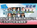 【完整版中集】破紀錄! 立委集體收賄起訴12人 不法為SOGO經營權翻案? 少康戰情室 20200922