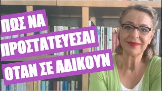 Πώς να προστατεύεσαι όταν σε αδικούν | Agnes Alice Mariakaki