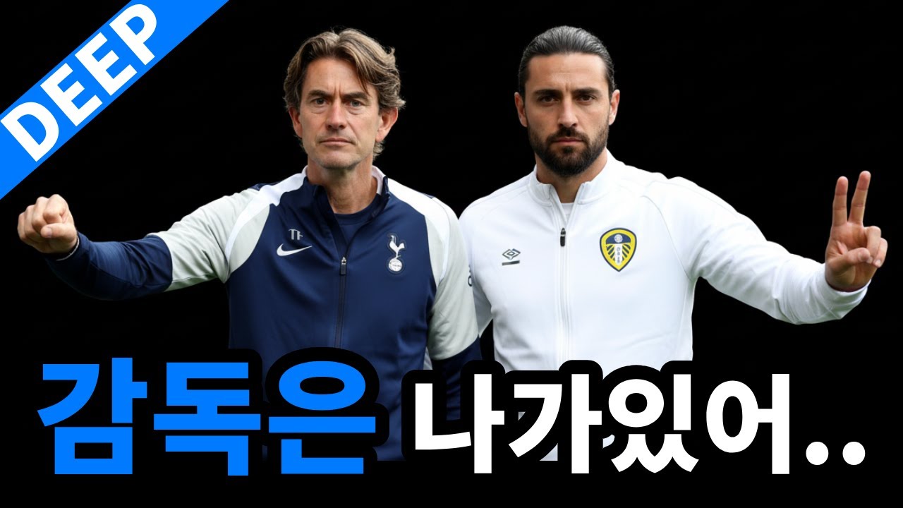 감독들은 할만큼 했어 | 심층 분석 : 토트넘 2-1 리즈