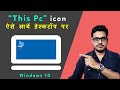 How to get the pc icon in the desktop in windows 10 | This pc destop icon missing [Fixed]