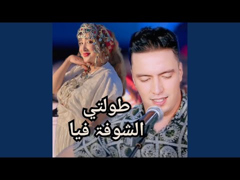 طولتي الشوفۃ فيا 