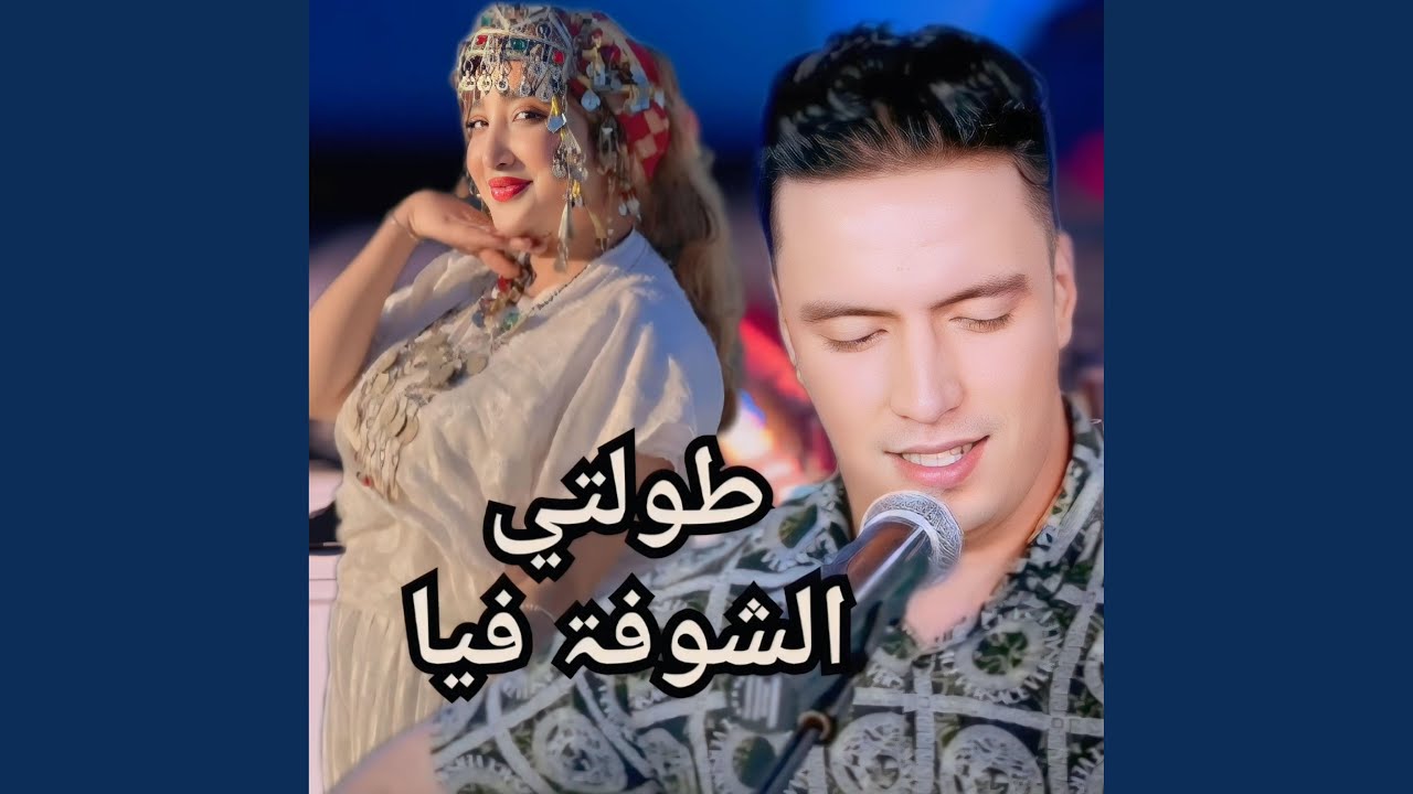 طولتي الشوفۃ فيا