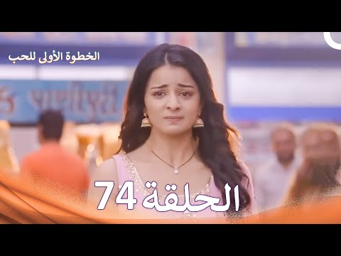 الخطوة الأولى للحب الحلقة 74 الدبلجة العربية Arabic Dubbed 