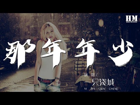 一隻淺城 - 那年年少（戲腔和聲版）『還記得那時那裏那姑娘』【動態歌詞Lyrics】