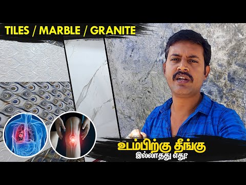 எது நல்லது? Tiles Marble Granite Flooring Difference & Health Issues | Mano's