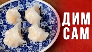 видео: Дим Сам | Рецепт кантонских пельменей на пару (Ха Гау) картинка: Дим Сам | Рецепт кантонских пельменей на пару (Ха Гау)