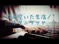 【耳コピ】穴の空いた生活/キタニタツヤ【ピアノ】