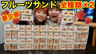 【大食い】フルーツサンド全種類制覇！FRUITMINEさんのカスタムフルーツサンド！【双子】