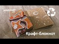 ♻️ JunkBook| Блокнот своими руками | Блокнот из мусора