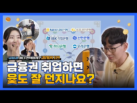 금융권 어디 선택해야 할지 <strong>고민일</strong> 때! 선배 행원들의 불꽃 튀는 회사 자랑 타임 | 2024 금융권 공동채용 박람회